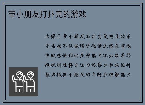 带小朋友打扑克的游戏