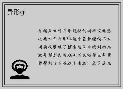异形gl