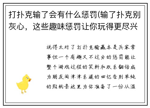 打扑克输了会有什么惩罚(输了扑克别灰心，这些趣味惩罚让你玩得更尽兴)