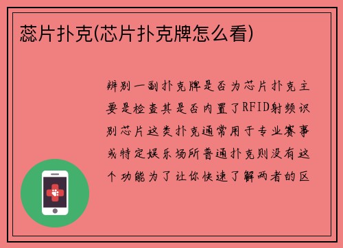 蕊片扑克(芯片扑克牌怎么看)