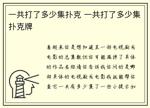 一共打了多少集扑克 一共打了多少集扑克牌